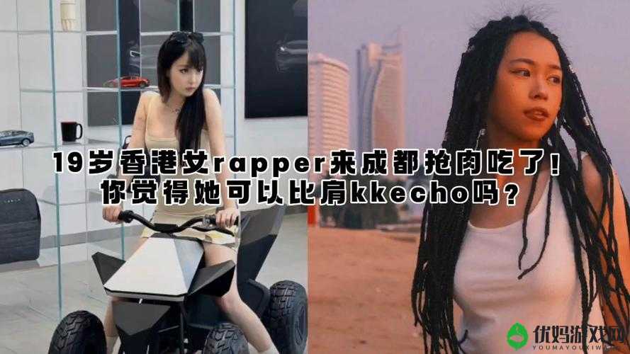 这个怎么样：十九岁女rapper 凭借实力成为网络热点